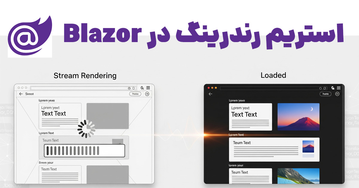 استریم رندرینگ در Blazor: تجربه وب سریع‌تر در Blazor 